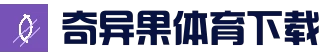 奇异果体育 APP · 官方客户端｜安卓/iOS 下载说明_体育平台