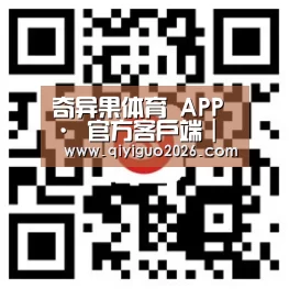 奇异果体育 APP · 官方客户端｜安卓/iOS 下载说明_体育平台