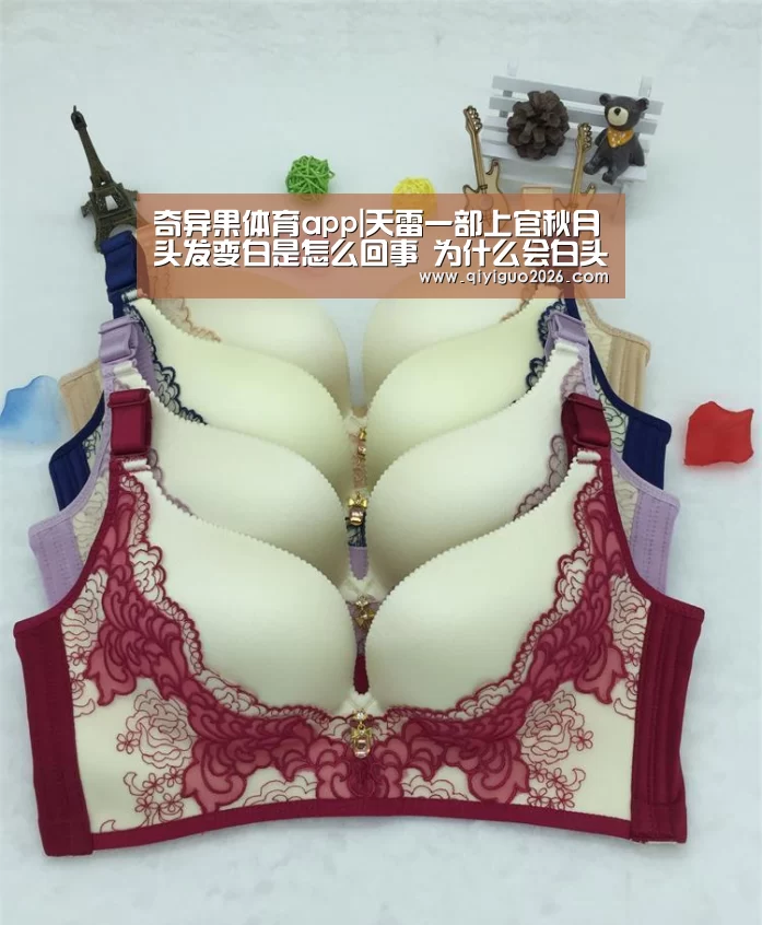 奇异果体育app|天雷一部上官秋月头发变白是怎么回事 为什么会白头呢?(图3) 奇异果体育下载app