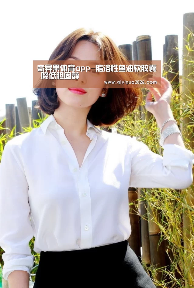 奇异果体育app-脂溶性鱼油软胶囊 降低胆固醇(图2) 奇异果体育app