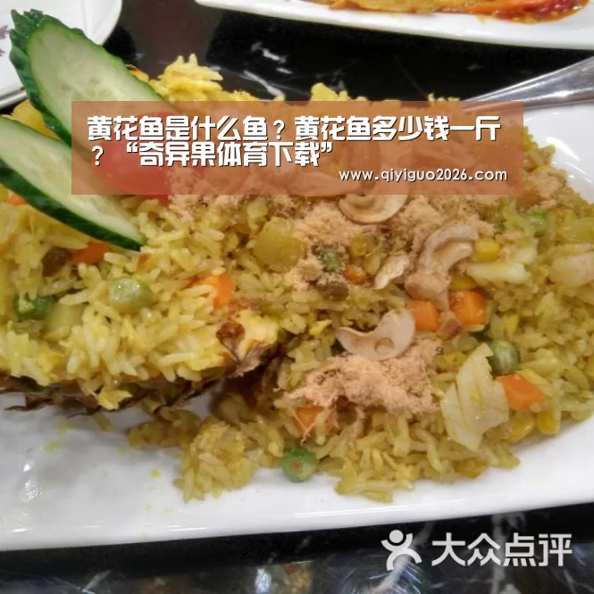 黄花鱼是什么鱼?黄花鱼多少钱一斤?“奇异果体育下载”(图1) 奇异果体育app