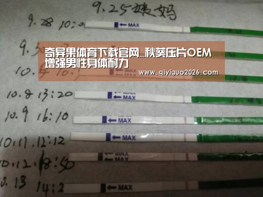 奇异果体育下载官网_秋葵压片OEM 增强男性身体耐力(图1) 奇异果体育下载app
