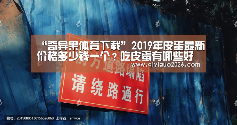 “奇异果体育下载”2019年皮蛋最新价格多少钱一个?吃皮蛋有哪些好处与坏处?(图3) 奇异果体育下载官网