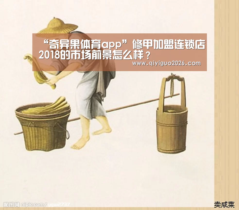 “奇异果体育app”修甲加盟连锁店2018的市场前景怎么样?(图1) 奇异果体育下载官网