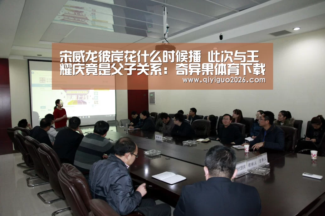宋威龙彼岸花什么时候播 此次与王耀庆竟是父子关系:奇异果体育下载官网(图1) 奇异果体育下载官网
