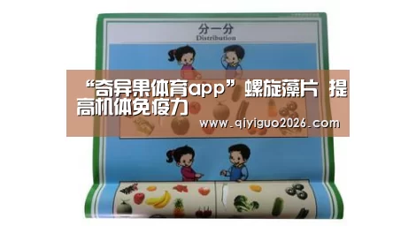 “奇异果体育app”螺旋藻片 提高机体免疫力(图1) 奇异果体育下载