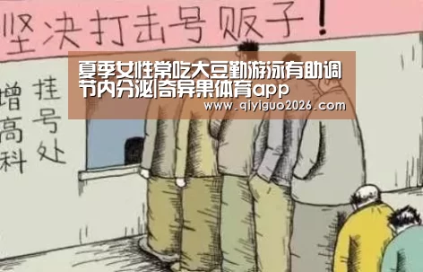 夏季女性常吃大豆勤游泳有助调节内分泌|奇异果体育app(图2) 奇异果体育app