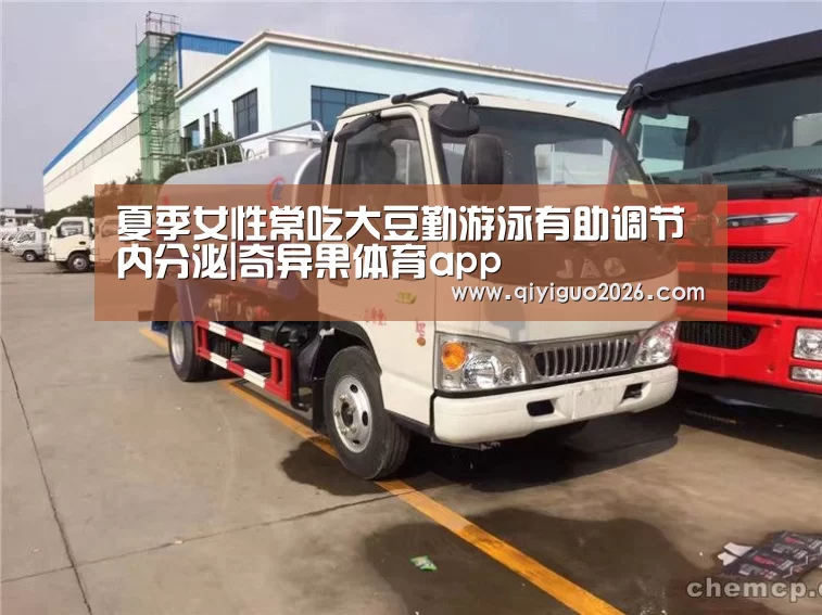 夏季女性常吃大豆勤游泳有助调节内分泌|奇异果体育app(图3) 奇异果体育下载