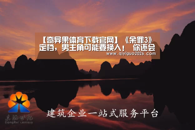 【奇异果体育下载官网】《余罪3》定档,男主角可能要换人! 你还会追吗?(图1) 奇异果体育app