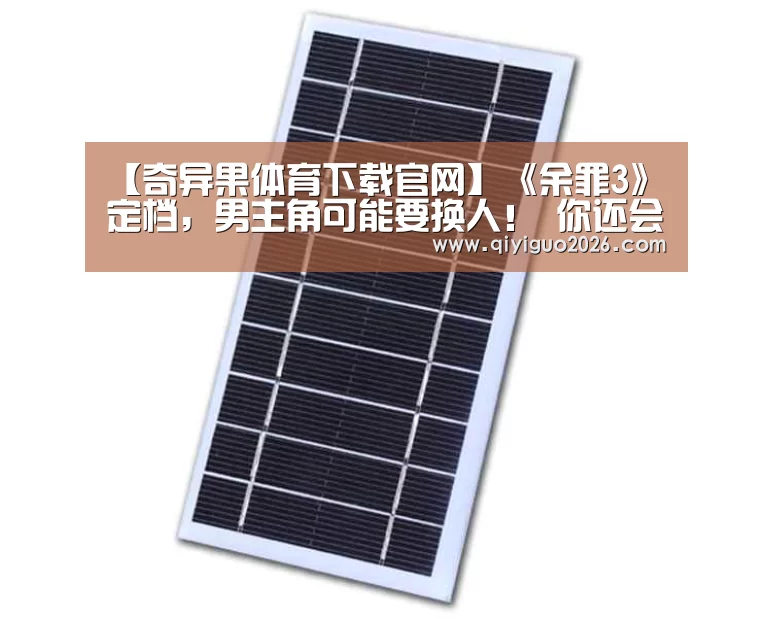 【奇异果体育下载官网】《余罪3》定档,男主角可能要换人! 你还会追吗?(图2) 奇异果体育下载