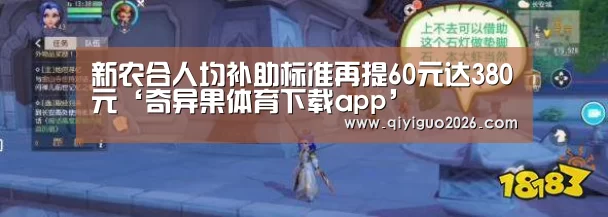 新农合人均补助标准再提60元达380元‘奇异果体育下载app’(图3) 奇异果体育下载